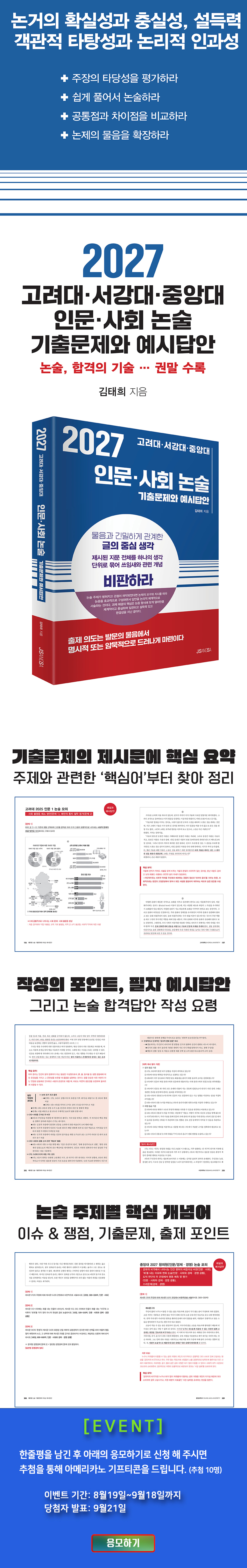 <2027 고려대 서강대 중앙대 인문 사회 논술> 댓글 이벤트